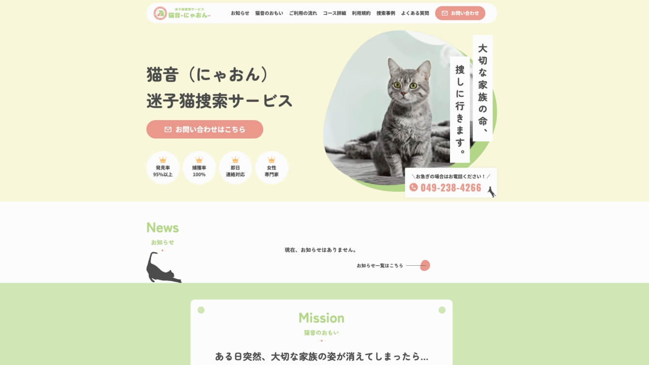 猫音　迷子猫捜索サービスのスライド画像