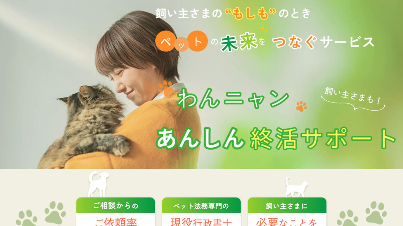 わんニャン　あんしん終活サポートのスライド画像