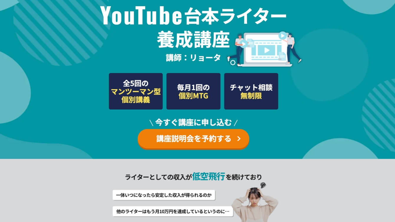 YouTube台本ライター養成講座のスライド画像