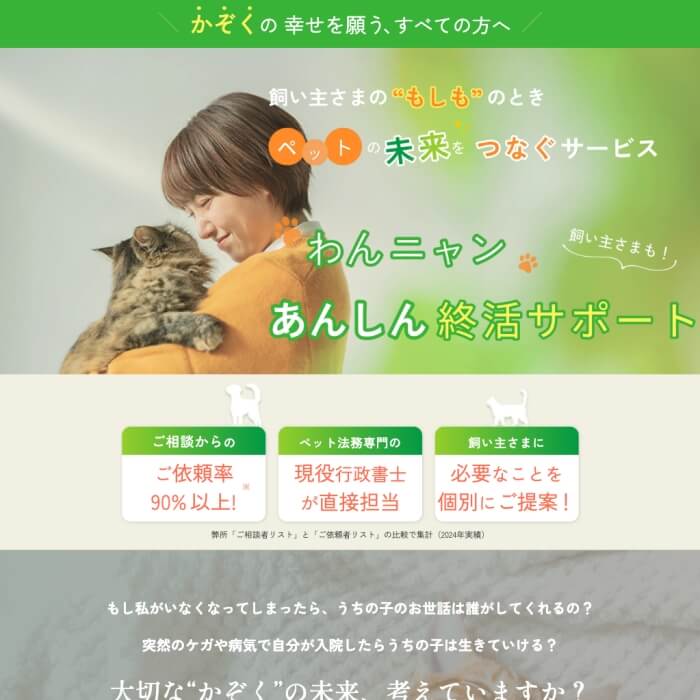 LP「わんニャンあんしん就活サポート」のサムネイル