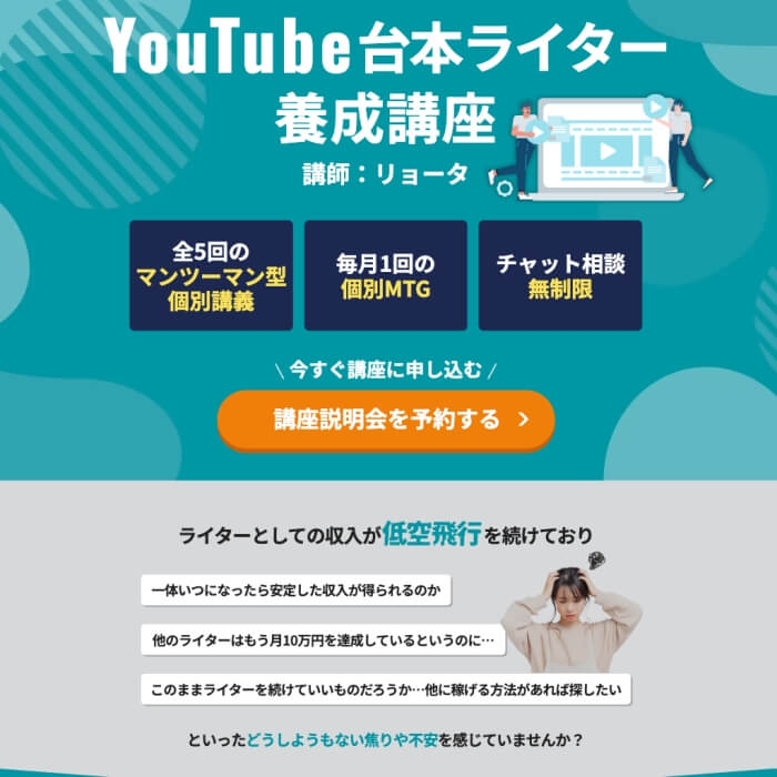 LP「Youtube台本ライター講座」のサムネイル